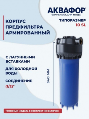 Предфильтр АКВАФОР 1/2" для холодной воды, армированный