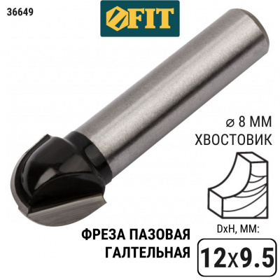 Фреза пазовая FIT галтельная, Ø12 мм, H-9,5 мм, L-42 мм