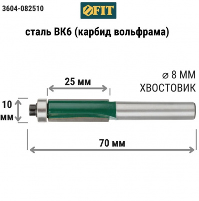 Фреза кромочная FIT для выборки паза заподлицо, нижний подшипник, Ø10 мм, Н-25 мм, L-70 мм