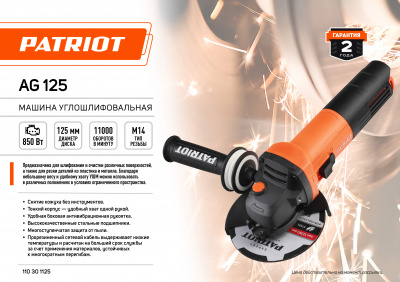 Угловая шлифовальная машина (УШМ) PATRIOT AG125