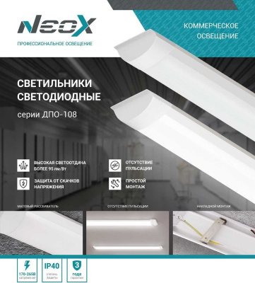 Светильник LED NEOX ДПО-108 ОПАЛ, 18 Вт, 6500 К, 600 мм, 1710 лм, IP40