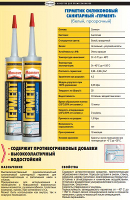 Герметик силиконовый санитарный Момент "Гермент", 60 мл., (прозрачный)
