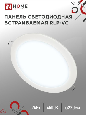 Панель светодиодная IN HOME RLP-VC, 24 Вт, 6500 К, 220 мм, 1920 лм, IP40 (круг)