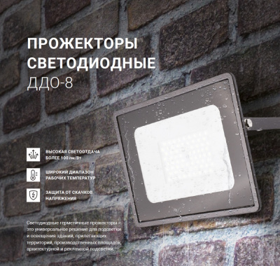 Прожектор LED NEOX ДДО-8, 100 Вт, 6500 К, 10500 лм, IP65