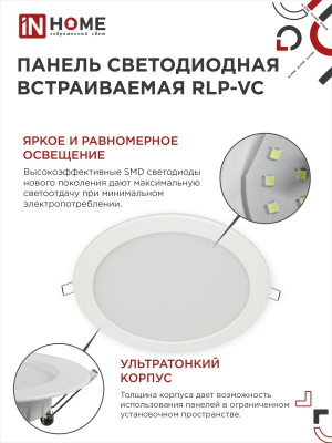 Панель светодиодная IN HOME RLP-VC, 24 Вт, 6500 К, 220 мм, 1920 лм, IP40 (круг)