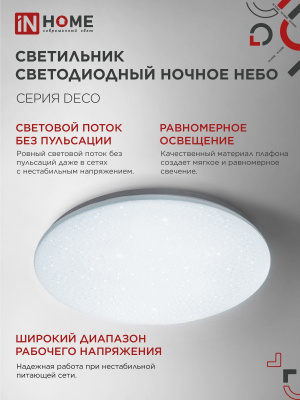 Светильник LED IN HOME DECO "НОЧНОЕ НЕБО", 18 Вт, 6500 К, 260x65 мм, IP40