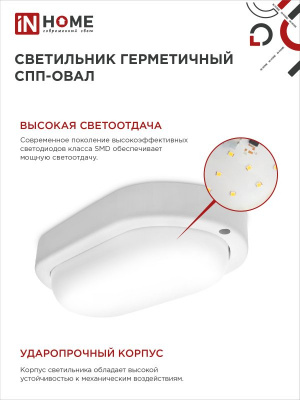 Светильник LED IN HOME СПП 1065-ОВАЛ, 10 Вт, 6500 К, 160x880 мм, 900 лм, IP65