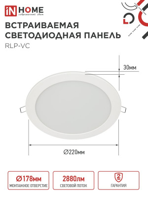 Панель светодиодная IN HOME RLP-VC, 36 Вт, 6500 К, 220 мм, 2880 лм, IP40 (круг)