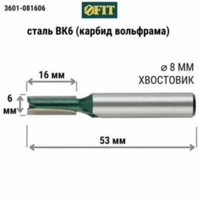 Фреза кромочная FIT пазовая прямая, Ø6 мм, H-16 мм, L-53 мм