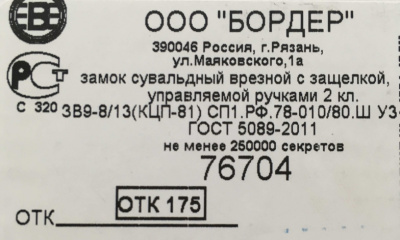 Замок врезной BORDER 3В9-8/13(КПЦ-81), чёрный 76704