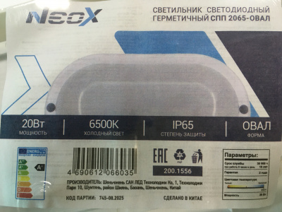 Светильник LED NEOX СПП 2065-ОВАЛ, 20 Вт, 6500 К, 195х94 мм, 1800 лм, IP65