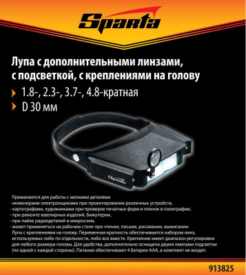 Лупа с креплением на голову Sparta 913825, увеличение: 1,8х/2,3х/3,7х/4,8х, подсветка