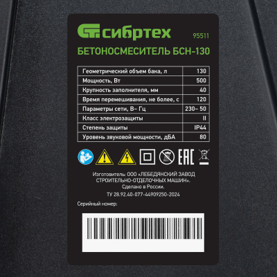 Бетоносмеситель Сибртех БСН-130, 500 Вт