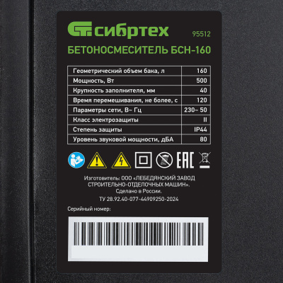 Бетоносмеситель Сибртех БСН-160, 500 Вт