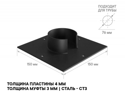 Оголовок для сваи, Ø76 мм, 150x150 мм, толщина пластины 4 мм