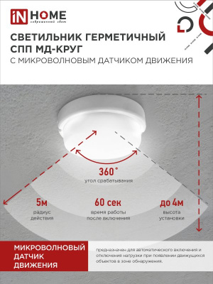 Светильник LED IN HOME СПП МД-1565-КРУГ, 15 Вт, 6500 К, 1350 лм, IP65, с микроволновым датчиком