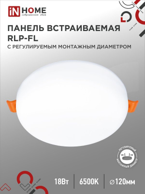 Панель светодиодная IN HOME RLP-FL, безрамочная, круг, регулируемый монтаж, 18 Вт, 6500 К, 120 мм (50-110 мм), IP20
