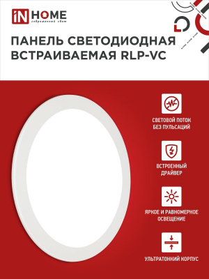 Панель светодиодная IN HOME RLP-VC, 24 Вт, 6500 К, 220 мм, 1920 лм, IP40 (круг)