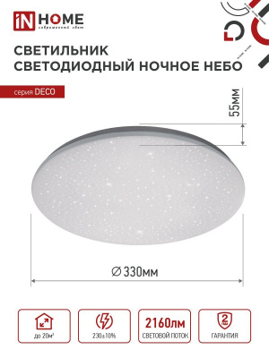 Светильник LED IN HOME DECO "НОЧНОЕ НЕБО", 24 Вт, 6500 К, 330x55 мм, IP40