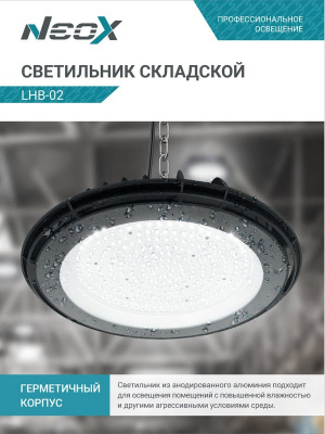 Светильник LED NEOX LHB-02, 150 Вт, 230 В, 5000 К, 15750 лм, IP65