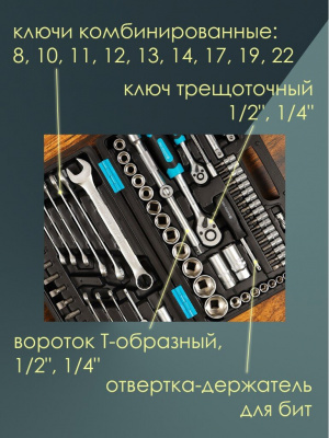 Набор слесарных инструментов Barteх, 1/2", 1/4", 6-гранные, 82 предмета