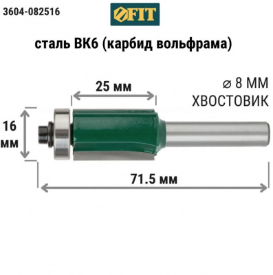 Фреза кромочная FIT для выборки паза заподлицо, нижний подшипник, Ø16 мм, Н-25 мм, L-71,5 мм