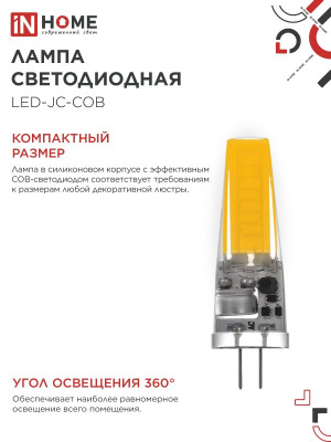 Лампа LED IN HOME JC-COB, G4, 12 В, 7 Вт, 4000 К, 720 лм