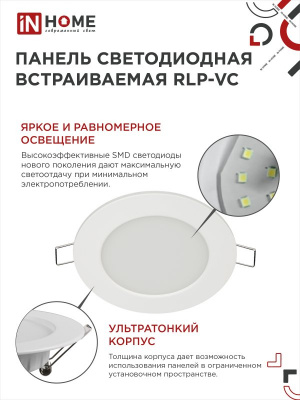 Панель светодиодная IN HOME RLP-VC, 6 Вт, 6500 К, 95 мм, 420 лм, круг