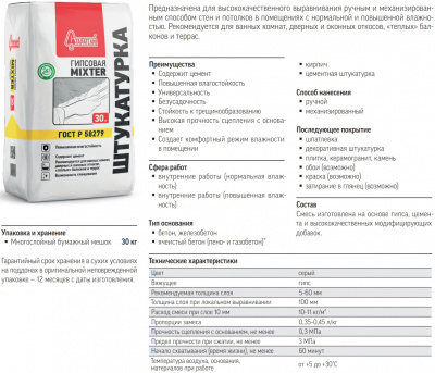 Штукатурка гипсовая Старатели "MIXTER", 30 кг