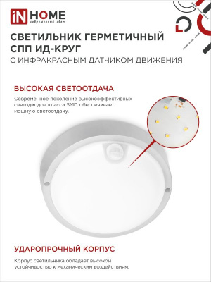 Светильник LED IN HOME СПП ИД- 1065-КРУГ, 10 Вт, 6500 К, 900 лм, IP65, с инфракрасным датчиком