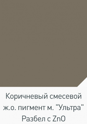 Пигмент коричневый железооксидный "Ультра" (ведро 1,5 кг)