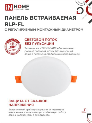 Панель светодиодная IN HOME RLP-FL, безрамочная, круг, регулируемый монтаж, 18 Вт, 6500 К, 120 мм (50-110 мм), IP20