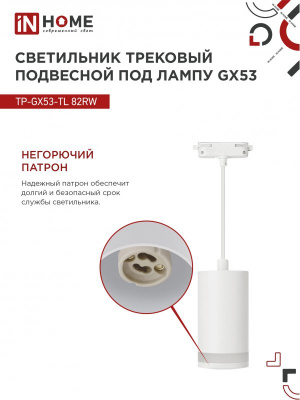 Светильник IN HOME TP-GX53-TL 82RW подвесной, трековый, с подсветкой, белый, серия TOP-LINE