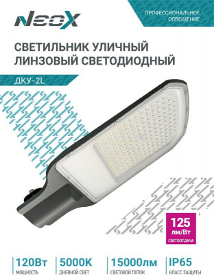 Светильник уличный LED NEOX ДКУ-02L, 120 Вт, 5000 К, 15000 лм, 125 лм/Вт, IP65