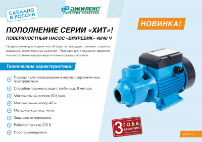 Насос поверхностный ДЖИЛЕКС "ВИХРЕВИК" 40/40 Ч, 550 Вт, 40 л/мин, напор - 40 метров