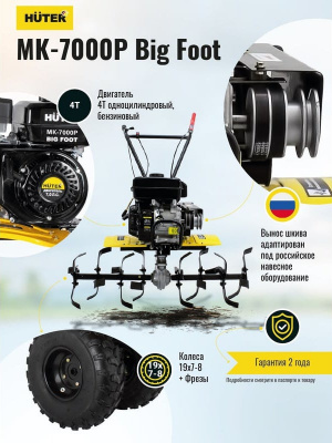 Мотоблок HÜTER МК-7000Р BIG FOOT