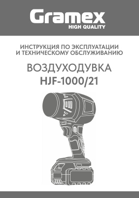 Воздуходувка аккумуляторная Gramex HJF-100/21, 21 Вт, 130 км/ч, 1 акб