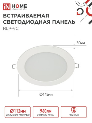 Панель светодиодная IN HOME RLP-VC, 12 Вт, 6500 К, 145 мм, 960 лм (круг)