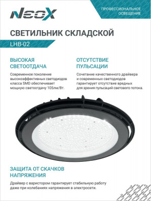Светильник LED NEOX LHB-02, 150 Вт, 230 В, 5000 К, 15750 лм, IP65