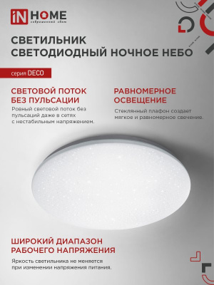 Светильник LED IN HOME DECO "НОЧНОЕ НЕБО", 24 Вт, 6500 К, 330x55 мм, IP40