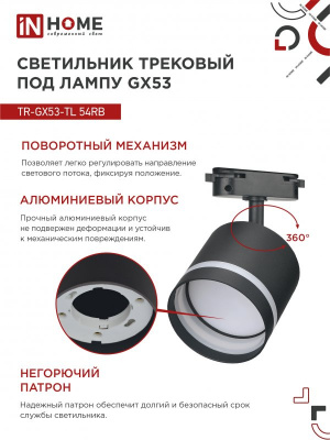 Светильник IN HOME TR-GX53-TL 54RB трековый, с подсветкой, чёрный, серия TOP-LINE
