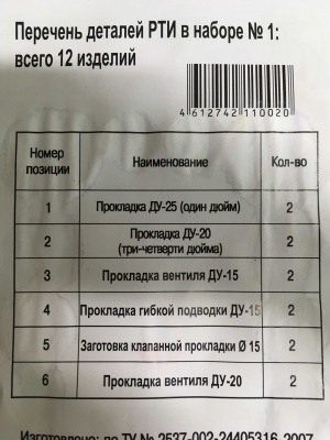 Набор прокладок САНТЕХНИК №1