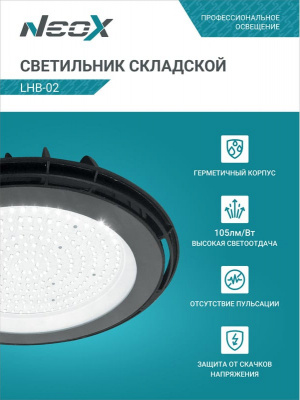 Светильник LED NEOX LHB-02, 150 Вт, 230 В, 5000 К, 15750 лм, IP65