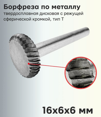 Шарошка по металлу T1606M06 (дисковая)