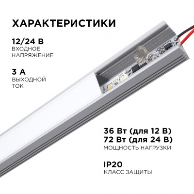 Выключатель сенсорный apeyron для светодиодных лент, для алюминиевого профиля высотой 12 мм, 12/24 В, 36/72 Вт, с функцией диммирования