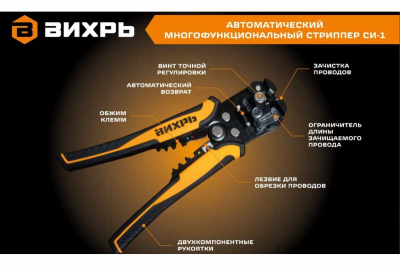 Клещи для снятия изоляции ВИХРЬ СИ-1, 0,2-6 мм²