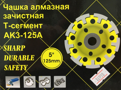 Чашка алмазная зачистная, 125 мм (5"), Т-сегмент