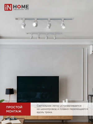 Светильник IN HOME TR-GU10-TL 7RW трековый, белый, серия TOP-LINE