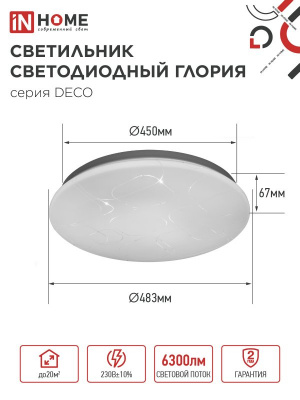 Светильник LED IN HOME DECO "ГЛОРИЯ", 70 Вт, 6500 К, 483х67 мм, 6300 лм, IP40