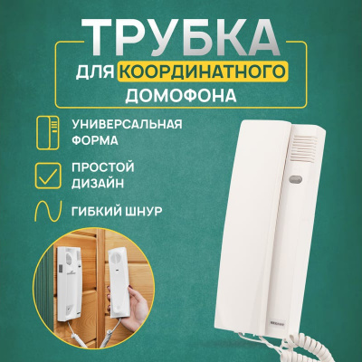 Трубка домофона REXANT